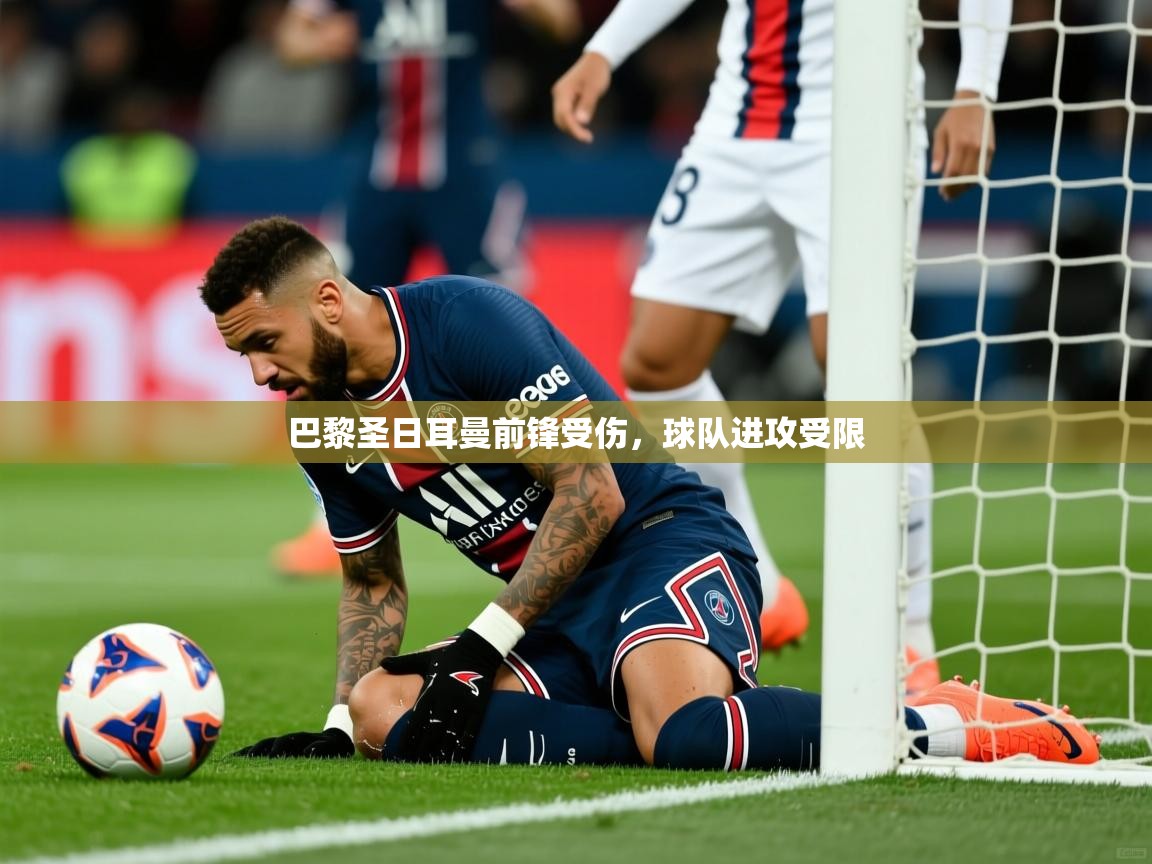 2025爱游戏体育在线客服巴黎圣日耳曼前锋受伤，球队进攻受限