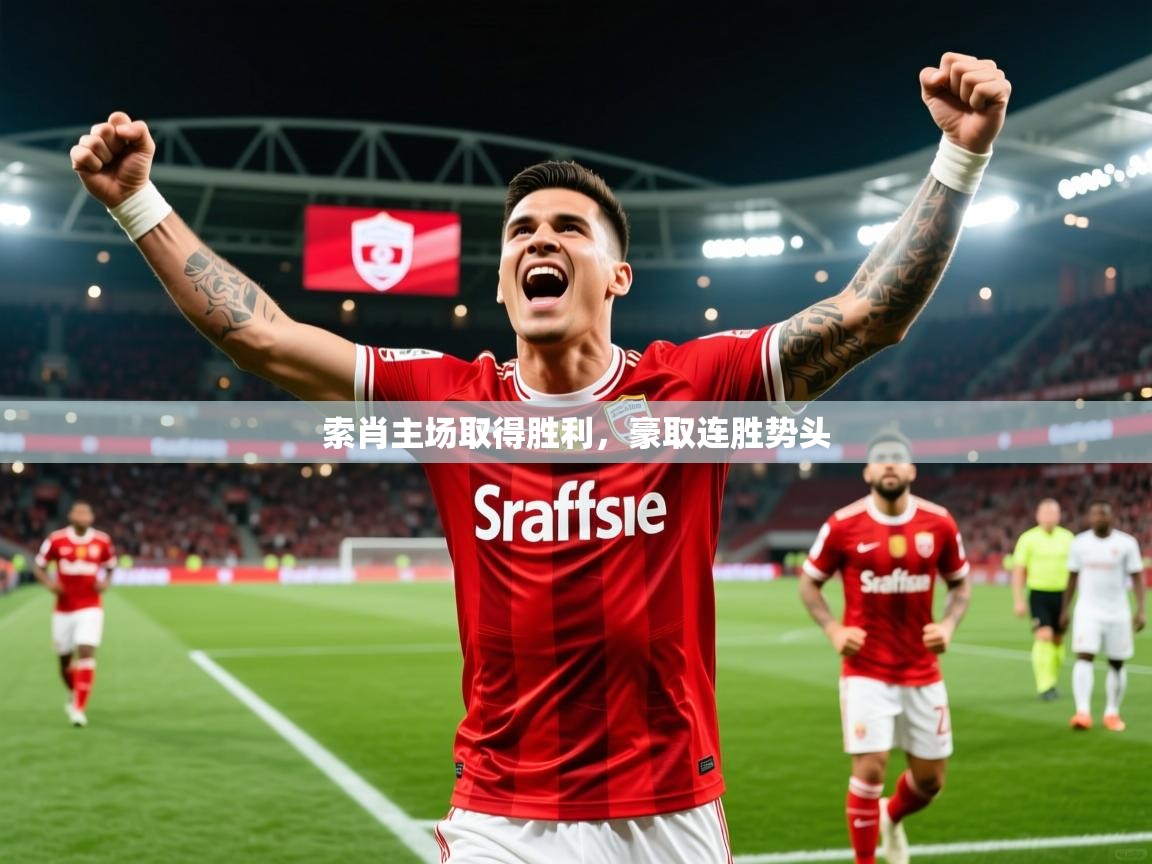 2025爱游戏体育注册优惠索肖主场取得胜利，豪取连胜势头