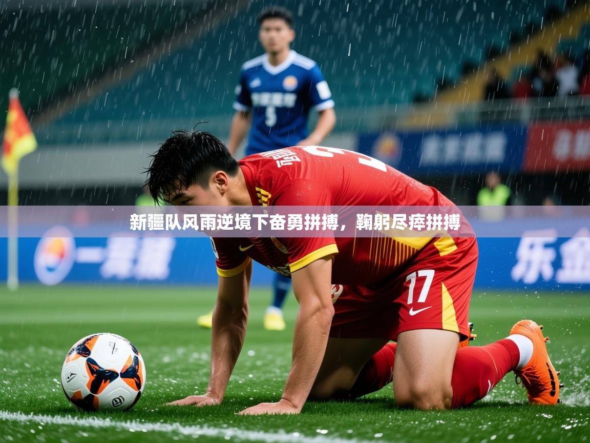 2025爱游戏体育网页版登录入口新疆队风雨逆境下奋勇拼搏，鞠躬尽瘁拼搏