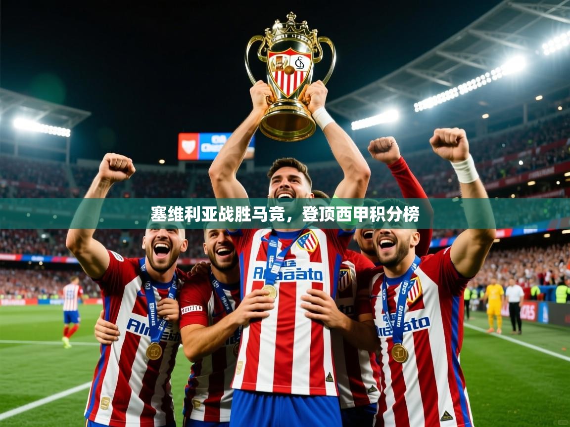 2025爱游戏体育注册活动塞维利亚战胜马竞，登顶西甲积分榜