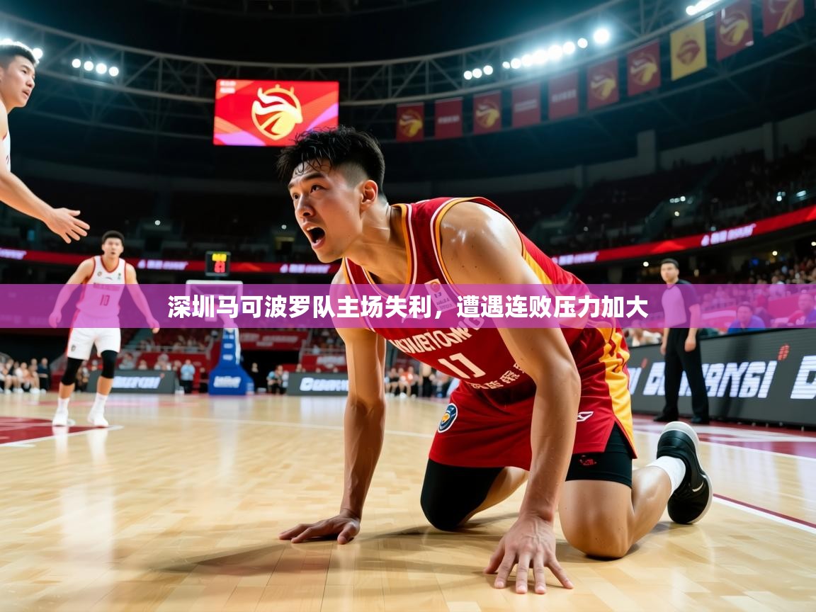 2025爱游戏体育在线入口深圳马可波罗队主场失利,遭遇连败压力加大 第3张