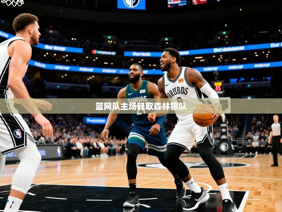 2025爱游戏体育下载篮网队主场轻取森林狼队