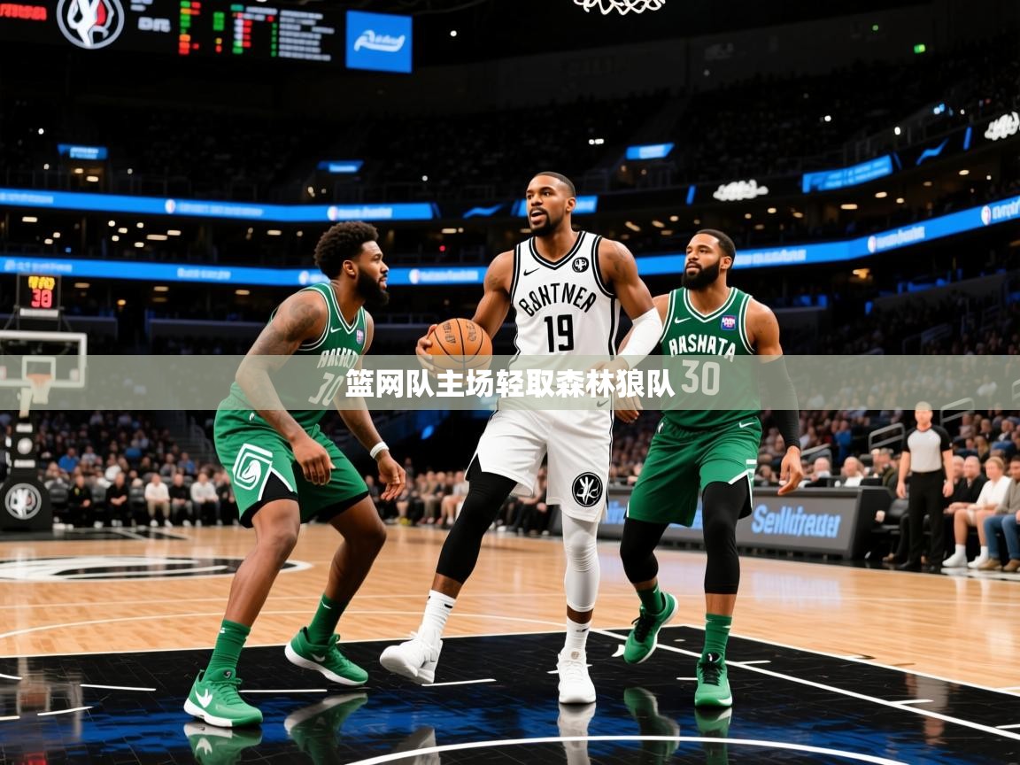 2025爱游戏体育下载篮网队主场轻取森林狼队 第2张