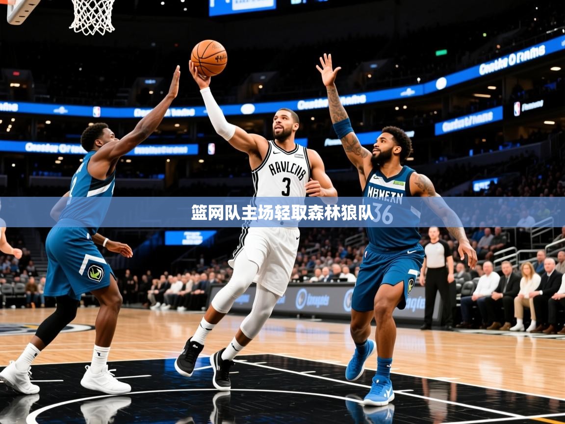2025爱游戏体育下载篮网队主场轻取森林狼队 第4张