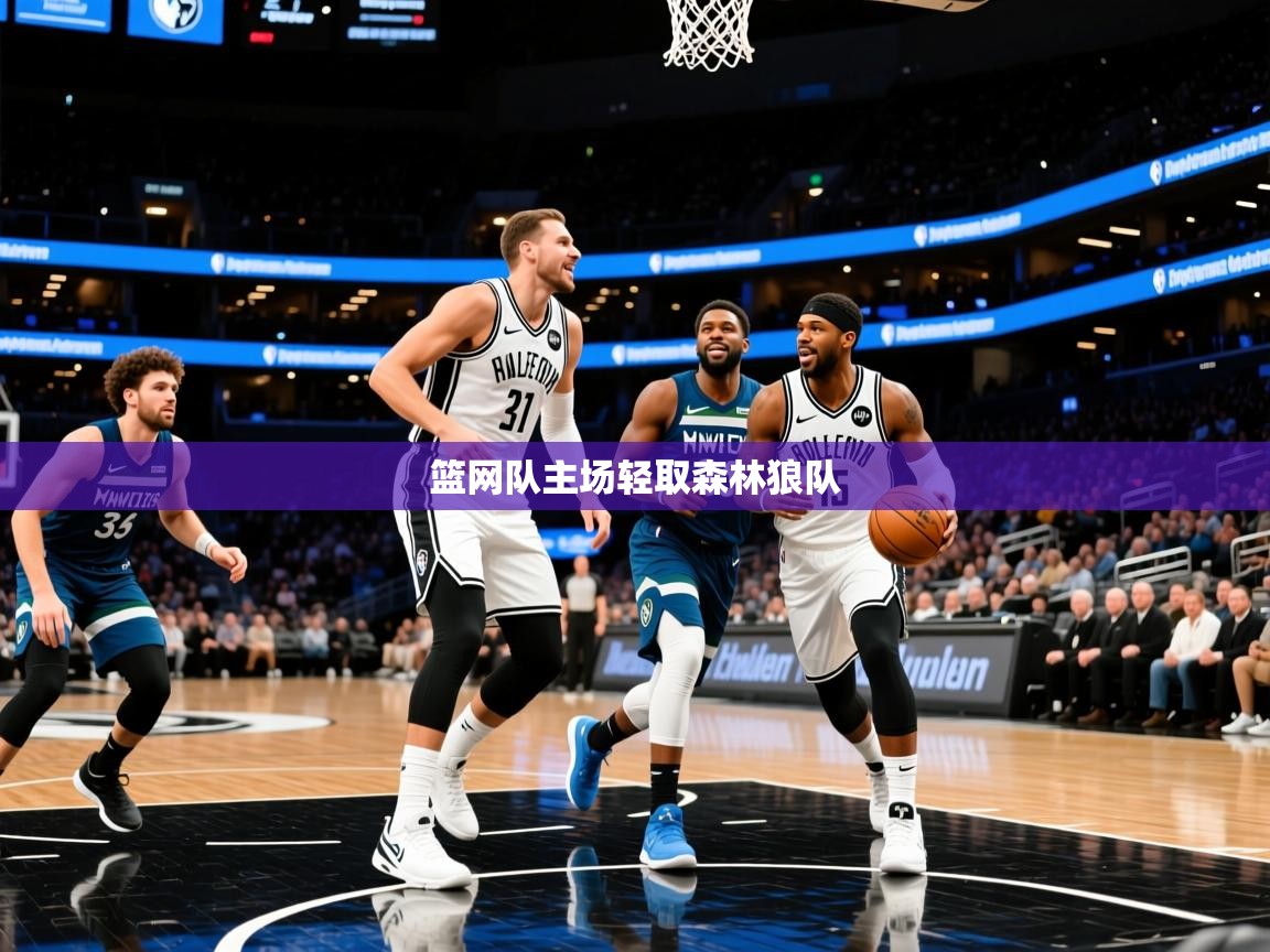 2025爱游戏体育下载篮网队主场轻取森林狼队 第3张