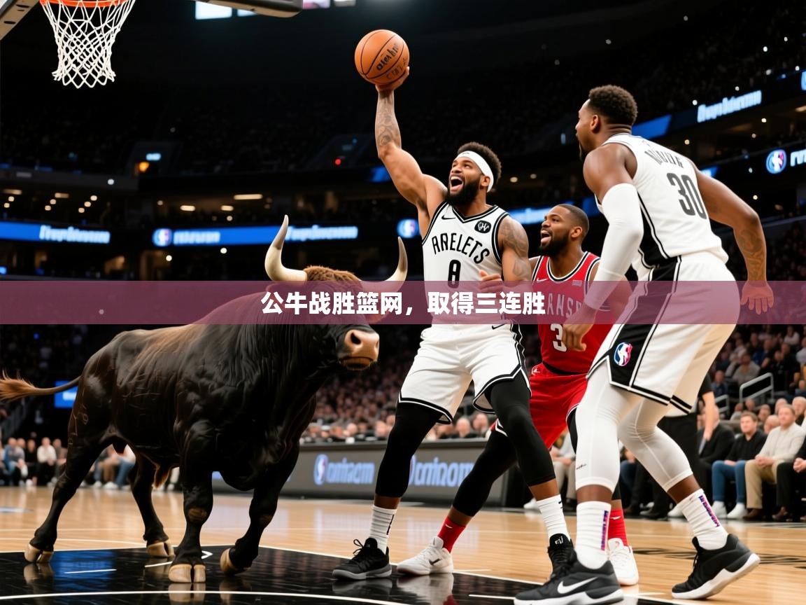 2025爱游戏体育网页版登录入口公牛战胜篮网,取得三连胜 第2张