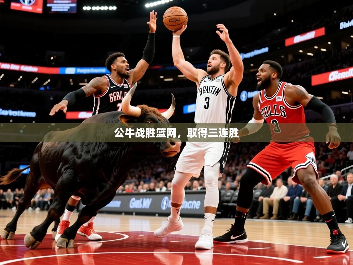 2025爱游戏体育网页版登录入口公牛战胜篮网,取得三连胜 第4张