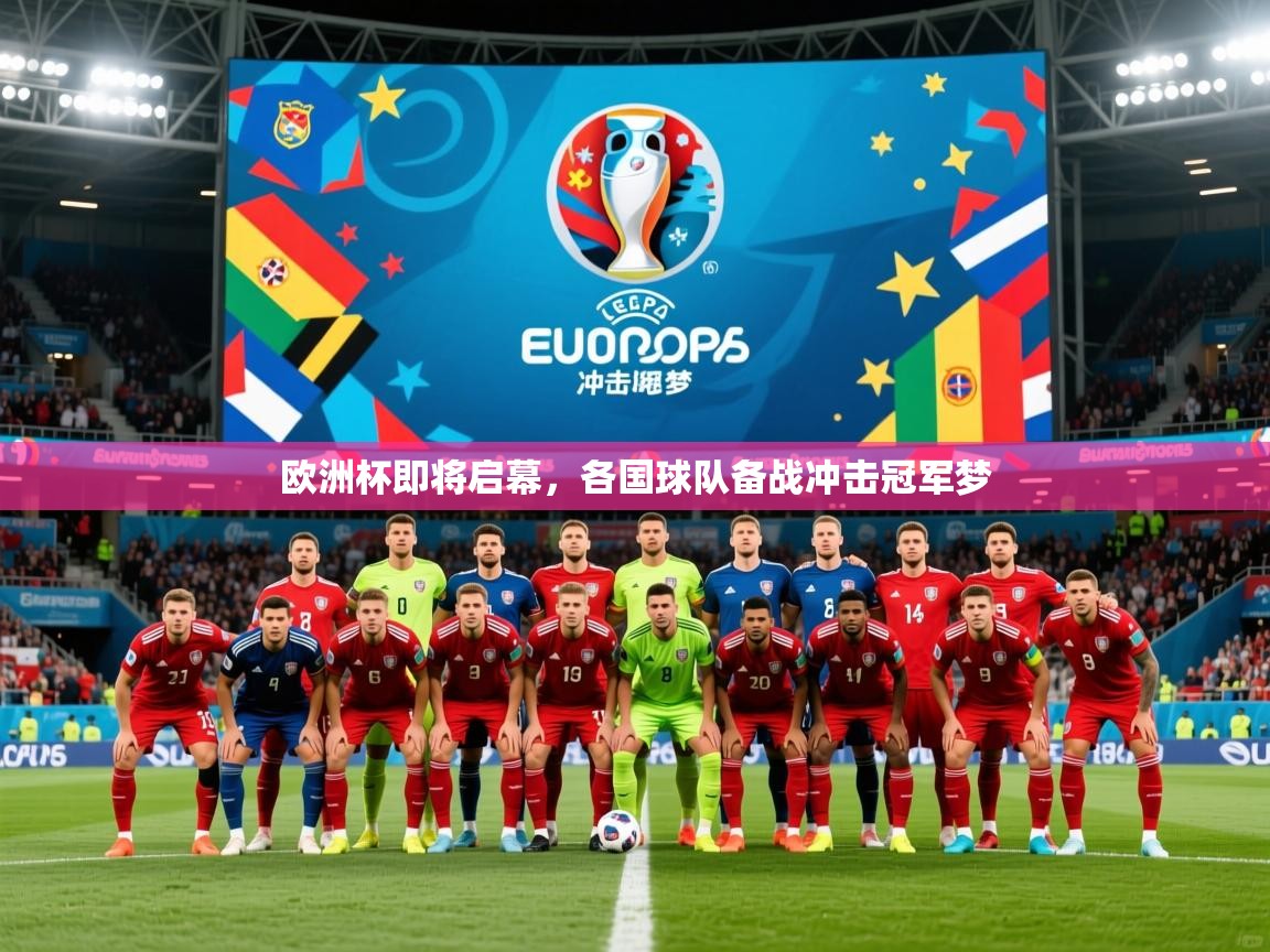 2025爱游戏体育在线网址欧洲杯即将启幕，各国球队备战冲击冠军梦  第1张