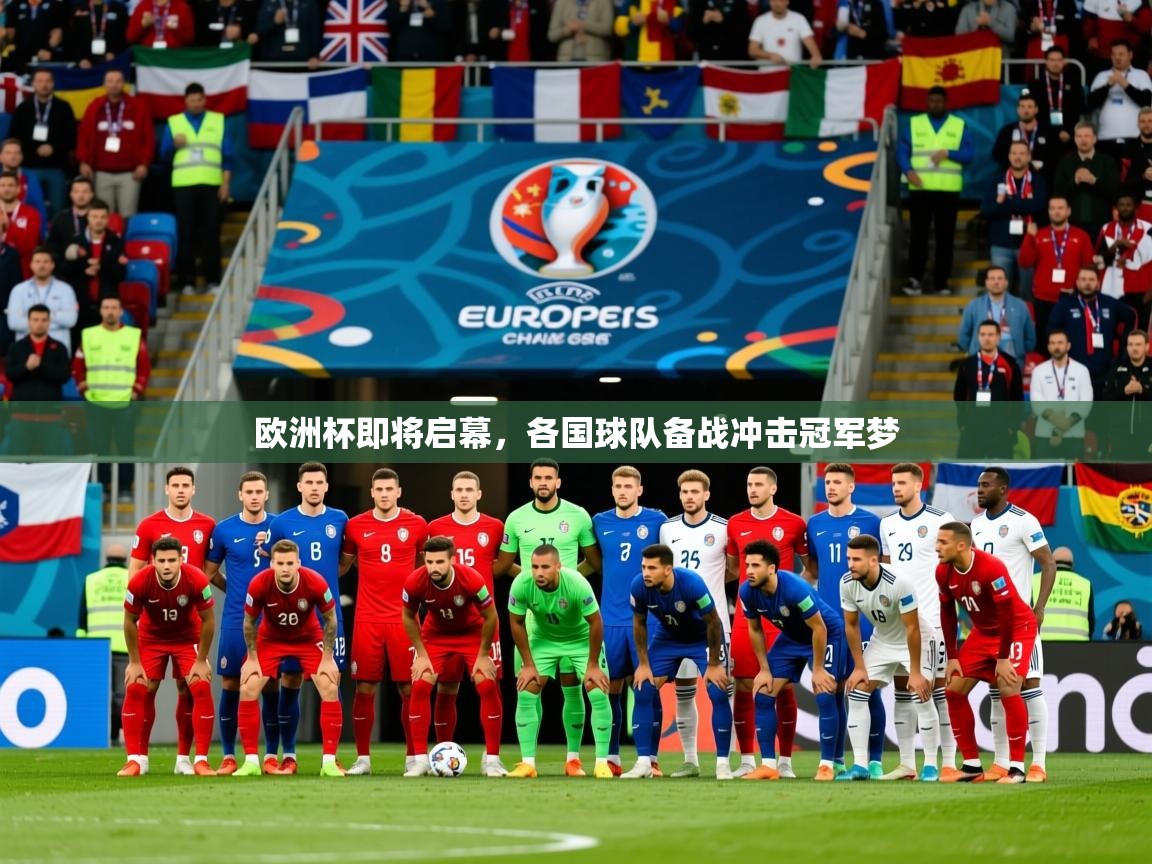 2025爱游戏体育在线网址欧洲杯即将启幕，各国球队备战冲击冠军梦  第2张