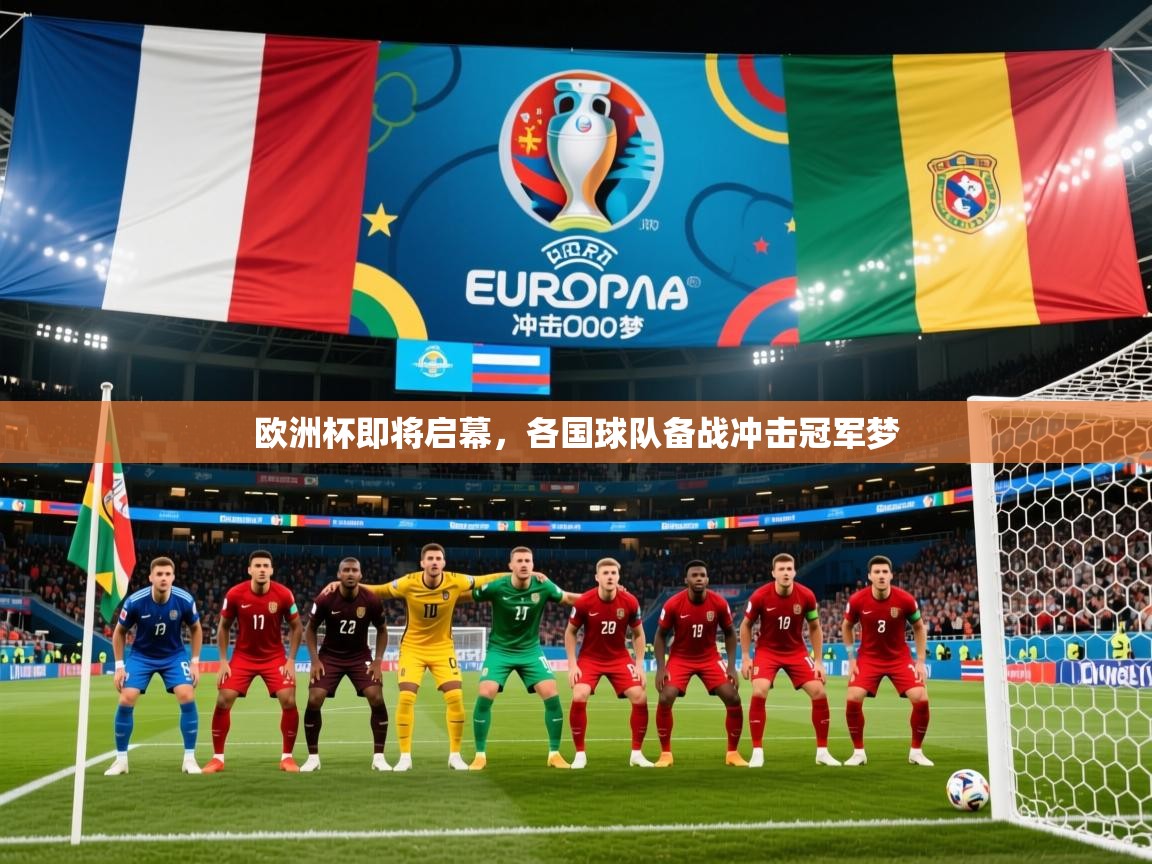 2025爱游戏体育在线网址欧洲杯即将启幕，各国球队备战冲击冠军梦  第4张