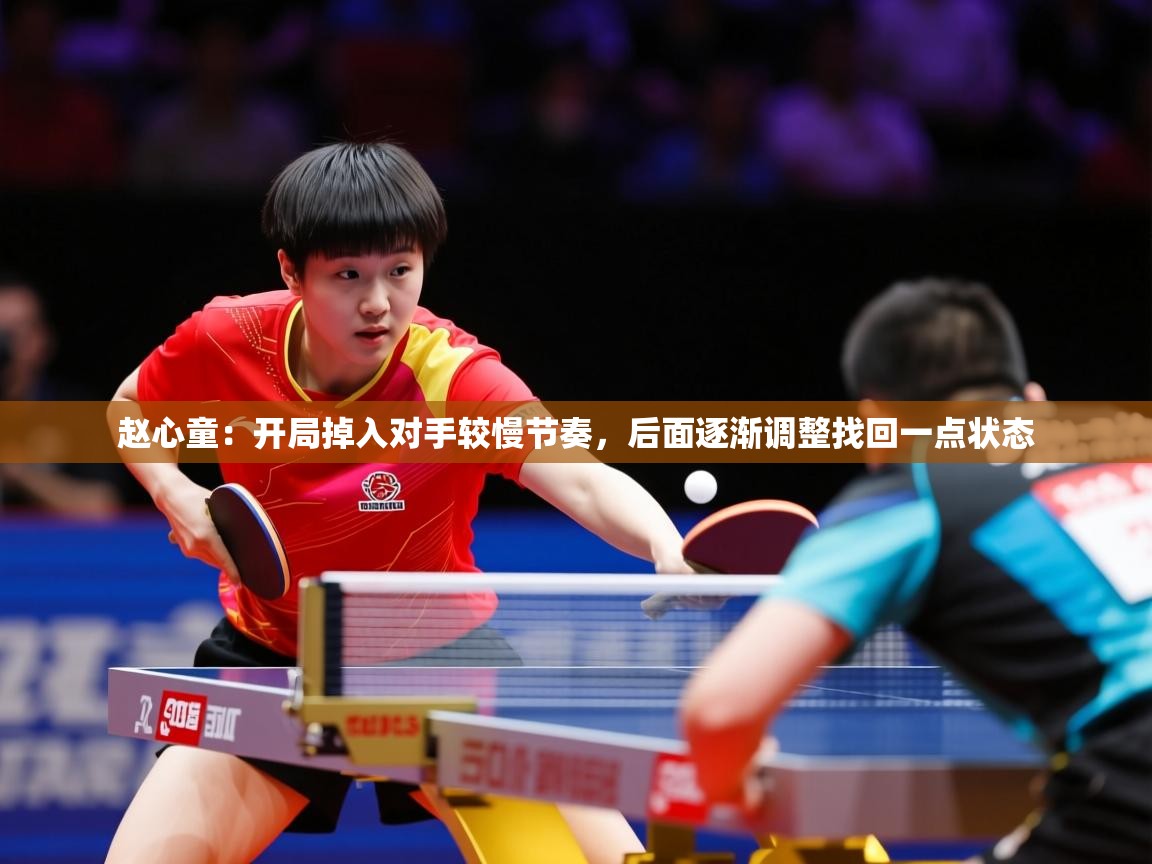 2025爱游戏体育在线客服赵心童:开局掉入对手较慢节奏,后面逐渐调整找回一点状态 第1张