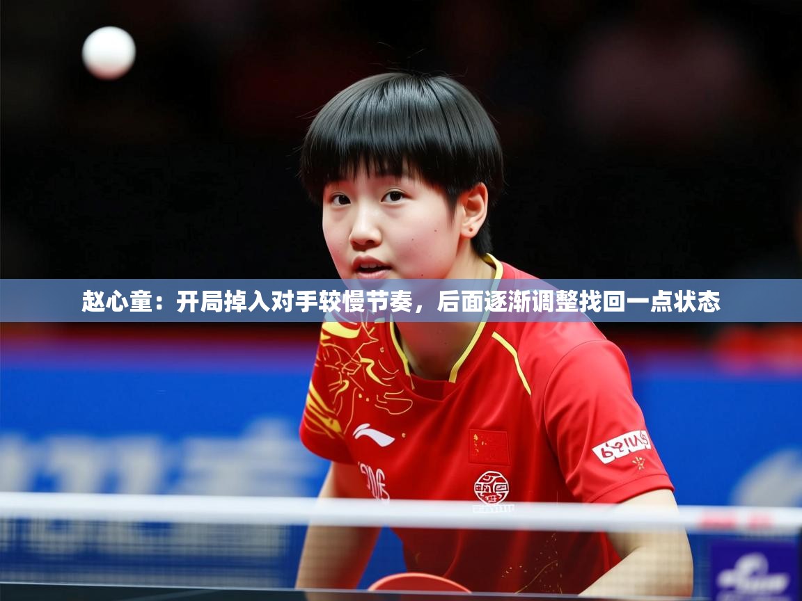 2025爱游戏体育在线客服赵心童:开局掉入对手较慢节奏,后面逐渐调整找回一点状态 第3张