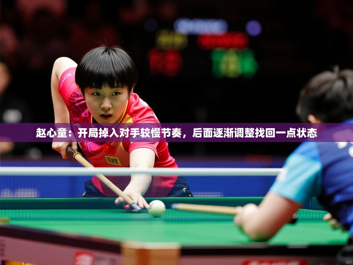2025爱游戏体育在线客服赵心童:开局掉入对手较慢节奏,后面逐渐调整找回一点状态 第2张