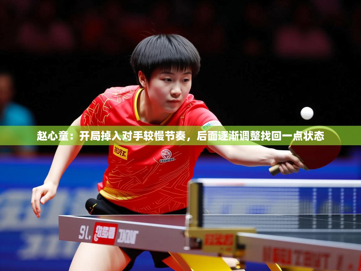 2025爱游戏体育在线客服赵心童:开局掉入对手较慢节奏,后面逐渐调整找回一点状态 第4张
