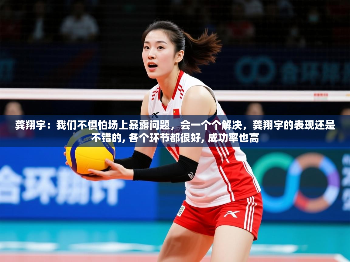2025爱游戏体育官网网页登录龚翔宇：我们不惧怕场上暴露问题，会一个个解决，龚翔宇的表现还是不错的, 各个环节都很好, 成功率也高  第2张