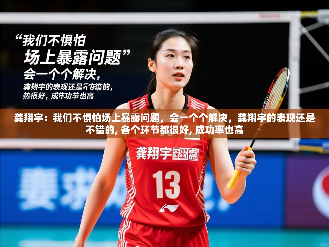 2025爱游戏体育官网网页登录龚翔宇：我们不惧怕场上暴露问题，会一个个解决，龚翔宇的表现还是不错的, 各个环节都很好, 成功率也高  第3张