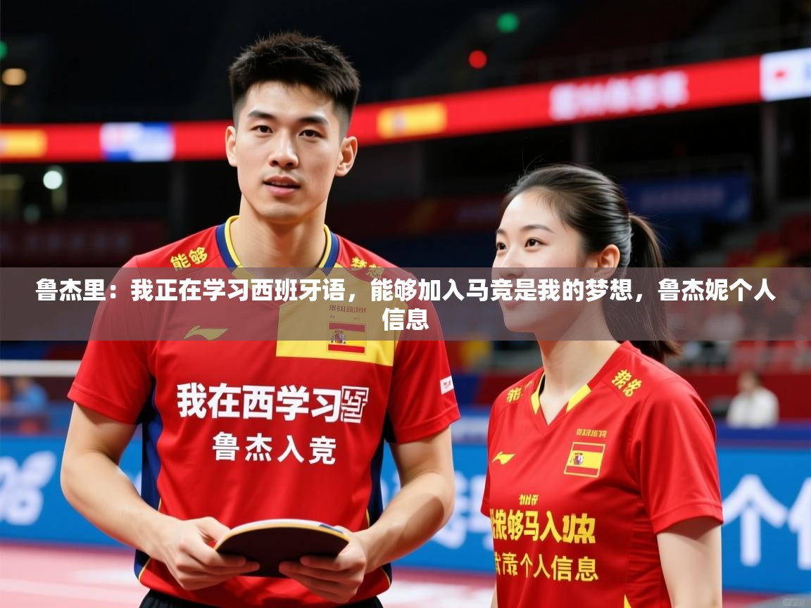 2025爱游戏体育注册活动鲁杰里：我正在学习西班牙语，能够加入马竞是我的梦想，鲁杰妮个人信息