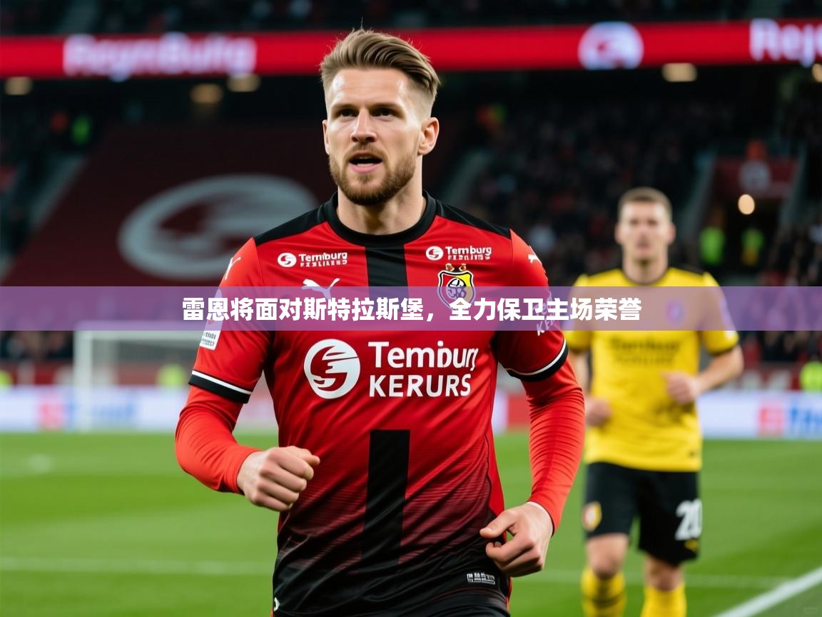 2026爱游戏体育在线平台下载雷恩将面对斯特拉斯堡,全力保卫主场荣誉 第3张
