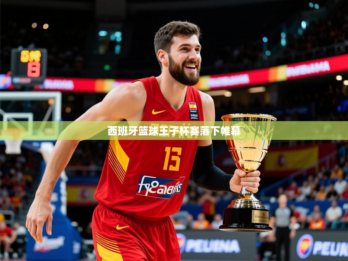 2026爱游戏体育登录口网页版西班牙篮球王子杯赛落下帷幕