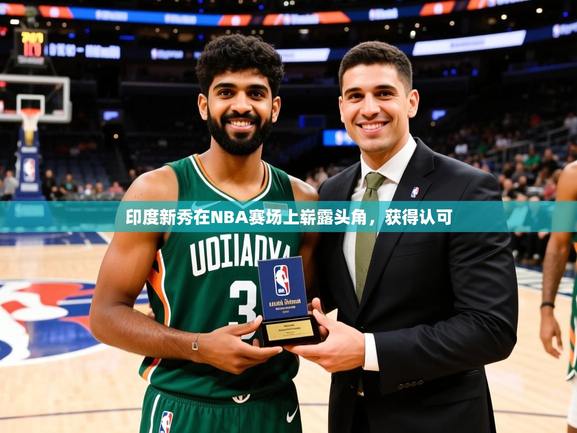 2026爱游戏体育官网app印度新秀在NBA赛场上崭露头角，获得认可