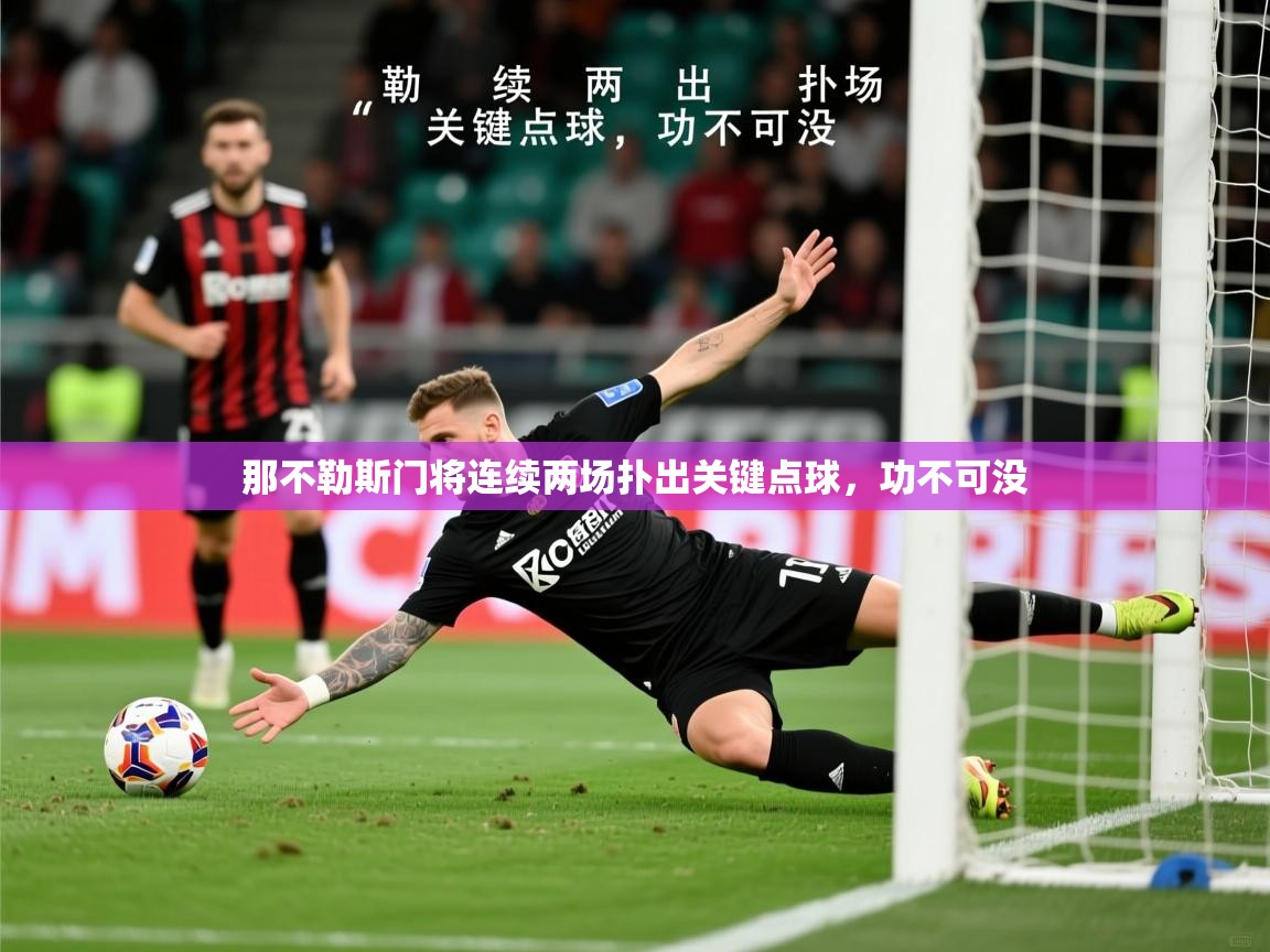 2026爱游戏体育在线投注那不勒斯门将连续两场扑出关键点球，功不可没  第1张