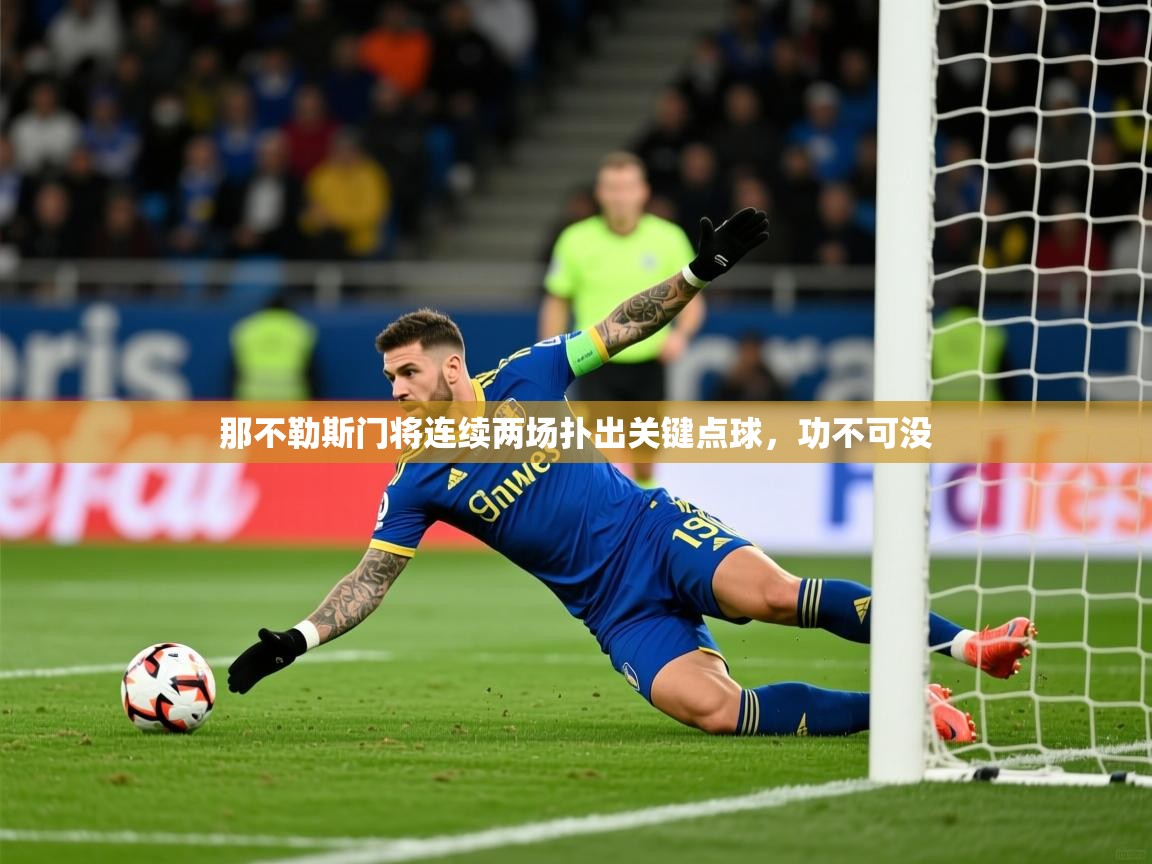 2026爱游戏体育在线投注那不勒斯门将连续两场扑出关键点球，功不可没  第3张