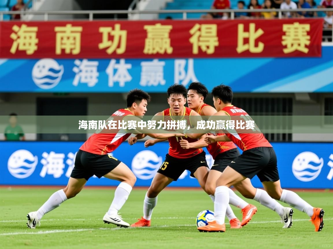 2026爱游戏体育app登录入口官网海南队在比赛中努力拼搏，成功赢得比赛