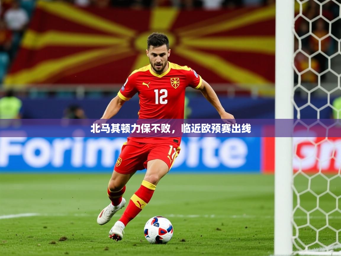 2026爱游戏体育在线网站登录北马其顿力保不败，临近欧预赛出线