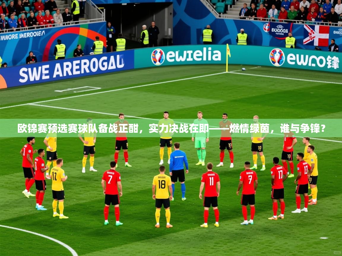 2026爱游戏体育网页版登录入口欧锦赛预选赛球队备战正酣，实力决战在即——燃情绿茵，谁与争锋？