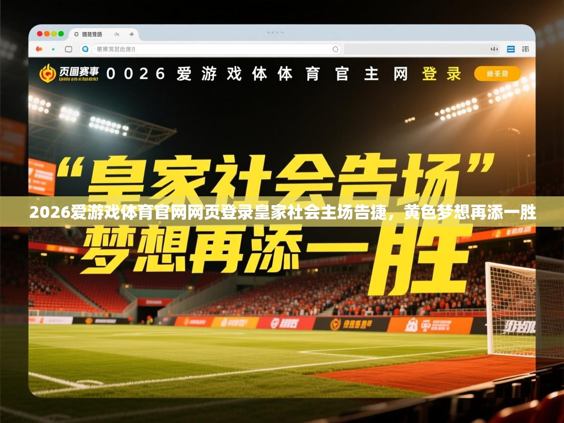 2026爱游戏体育官网网页登录皇家社会主场告捷，黄色梦想再添一胜