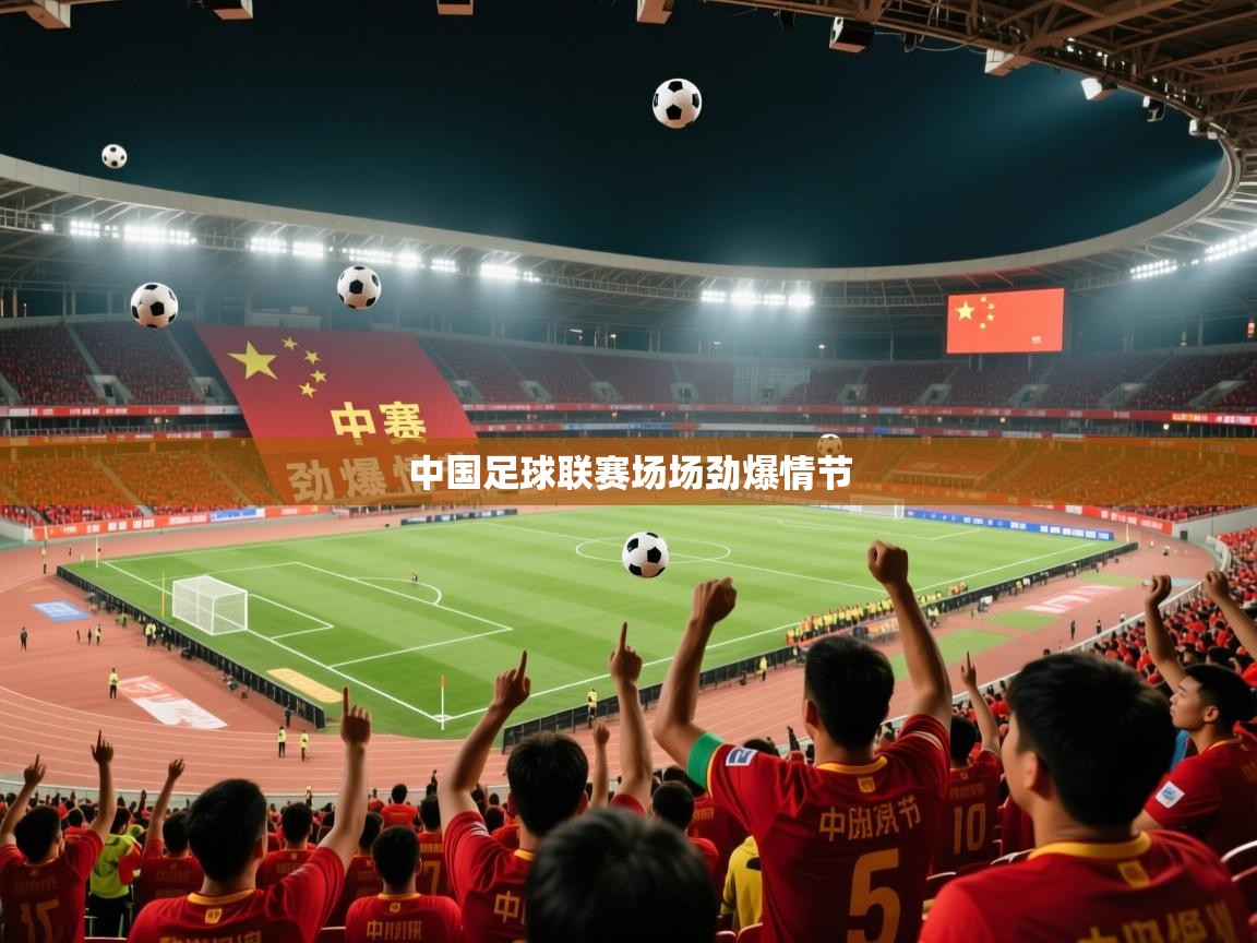2026爱游戏体育入口中国足球联赛场场劲爆情节