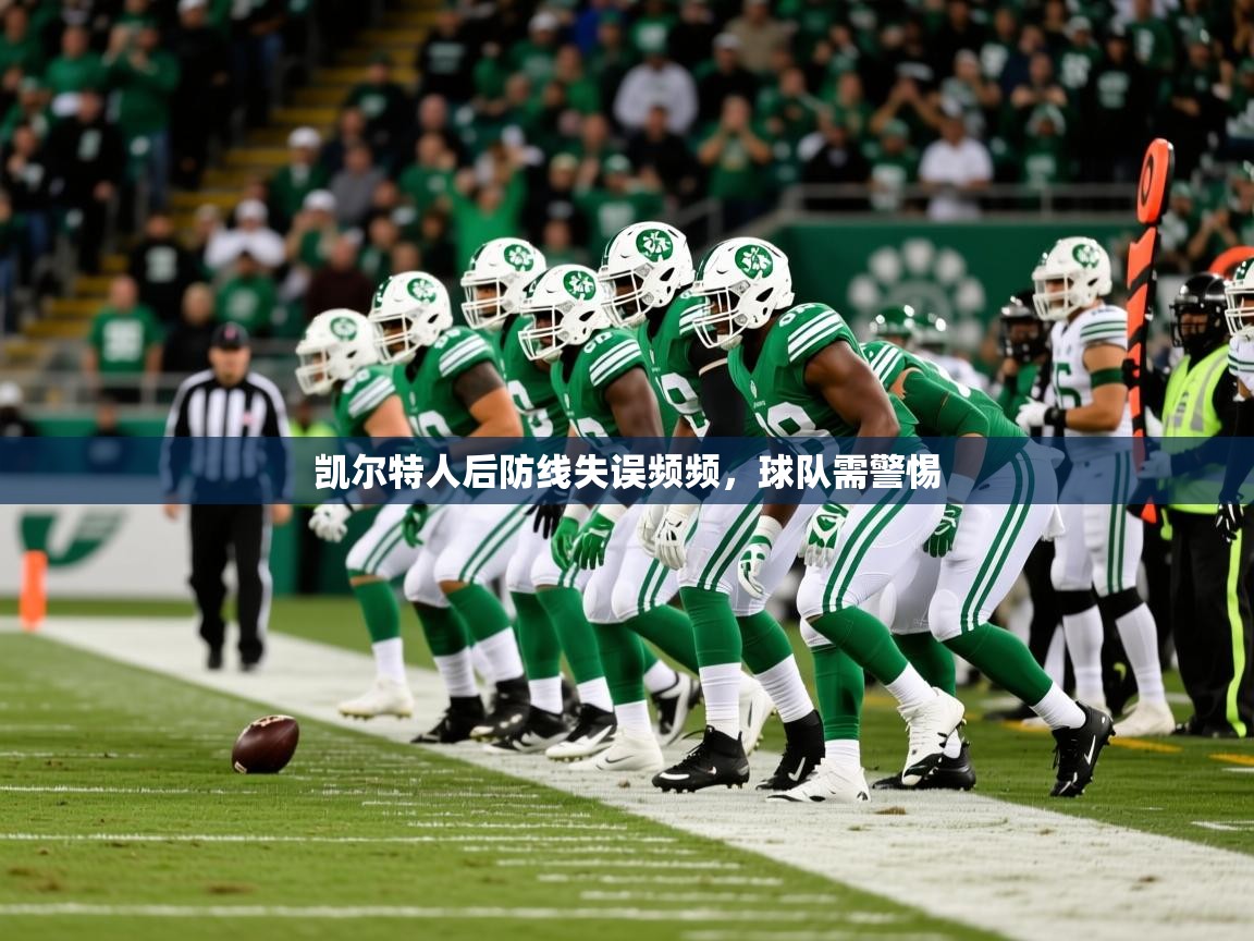 2026爱游戏体育平台官网凯尔特人后防线失误频频，球队需警惕  第1张