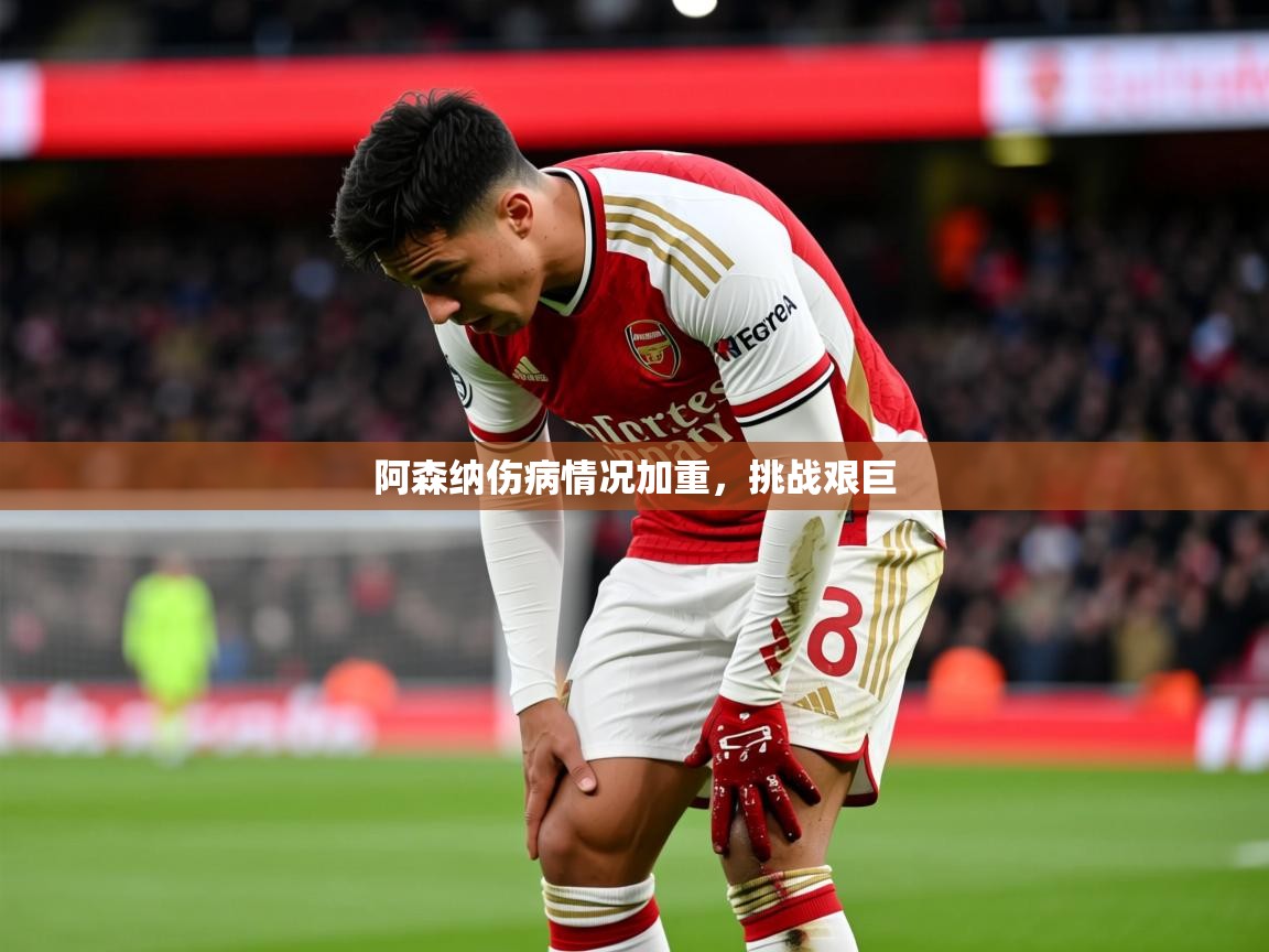 2026爱游戏体育平台门兴赞助商阿森纳伤病情况加重，挑战艰巨
