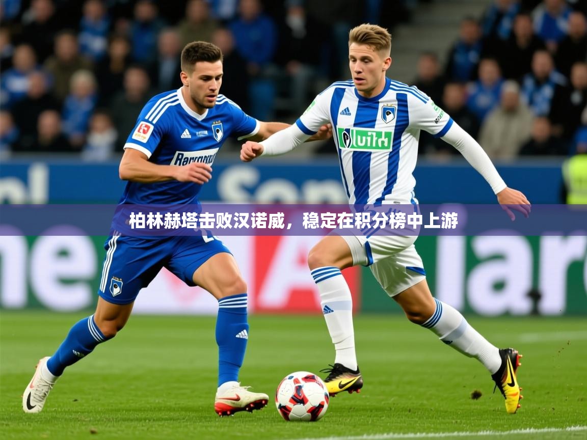 2026爱游戏体育注册官网柏林赫塔击败汉诺威，稳定在积分榜中上游