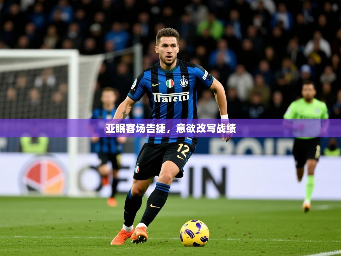 2026爱游戏体育官网网页登录网页版亚眠客场告捷，意欲改写战绩