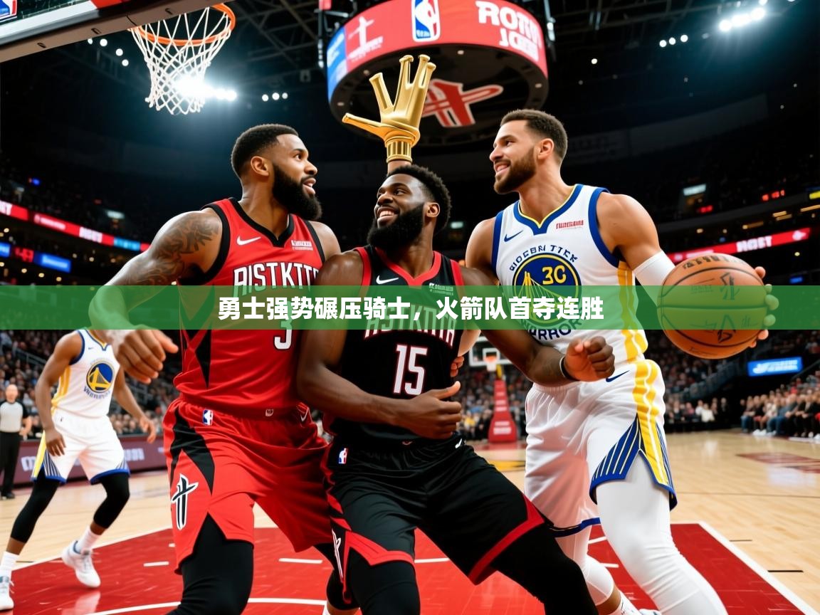 2026爱游戏体育在线登陆勇士强势碾压骑士，火箭队首夺连胜