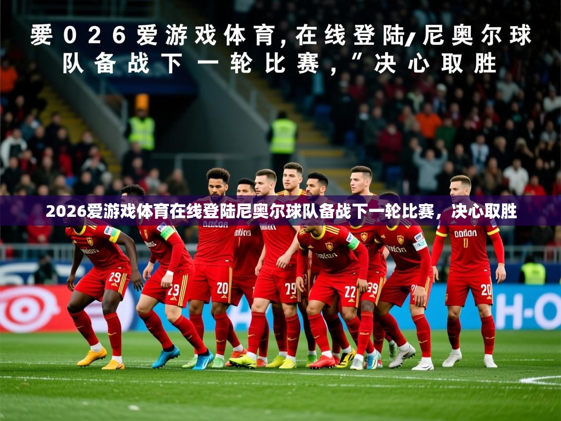 2026爱游戏体育在线登陆尼奥尔球队备战下一轮比赛，决心取胜