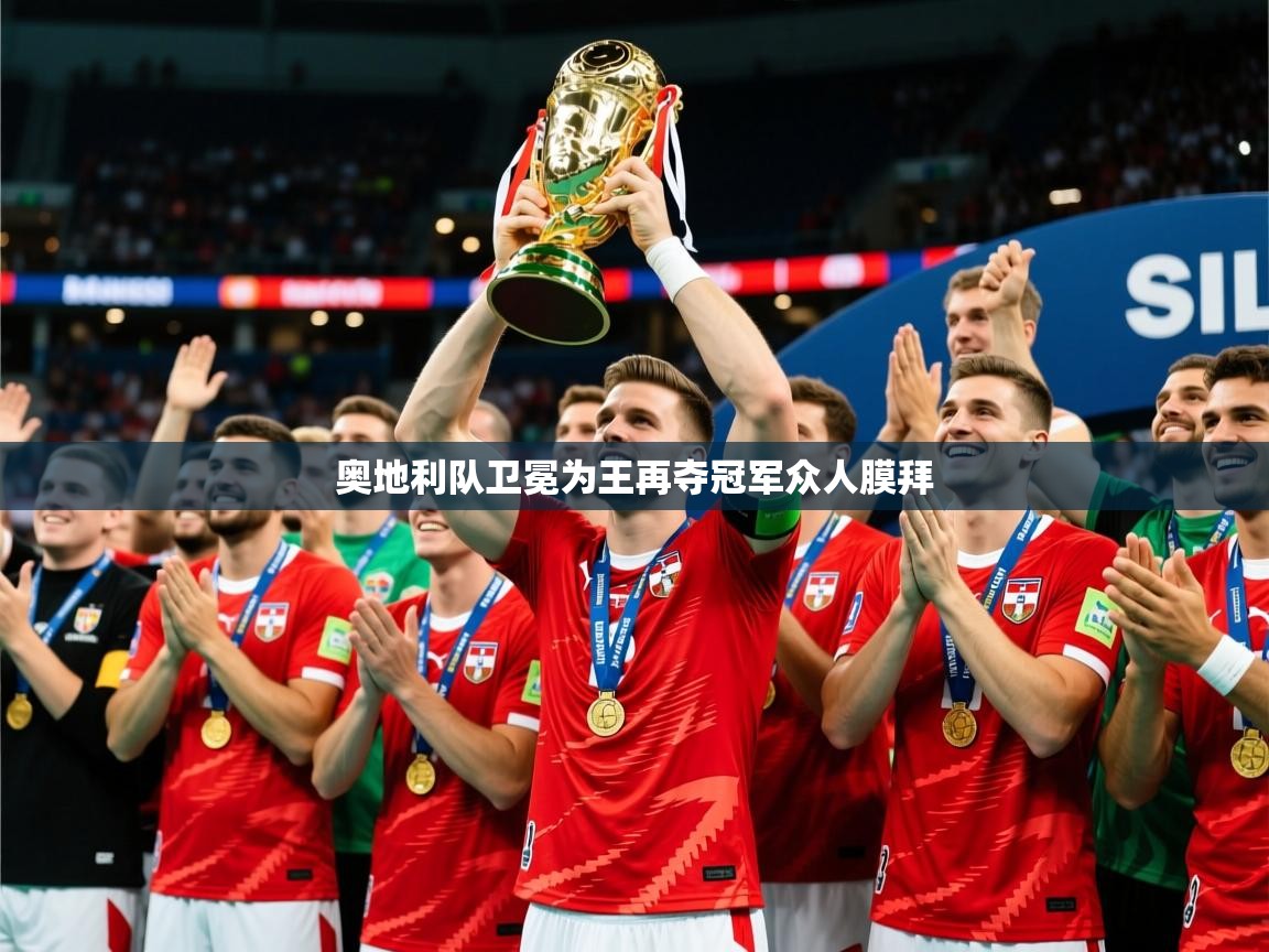 2026爱游戏体育在线网址奥地利队卫冕为王再夺冠军众人膜拜