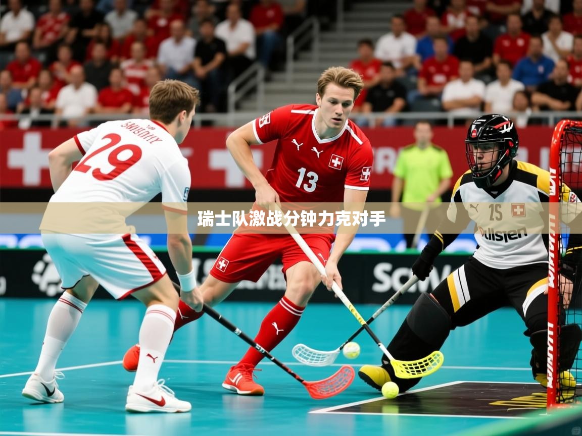2026爱游戏体育在线官网瑞士队激战分钟力克对手  第1张