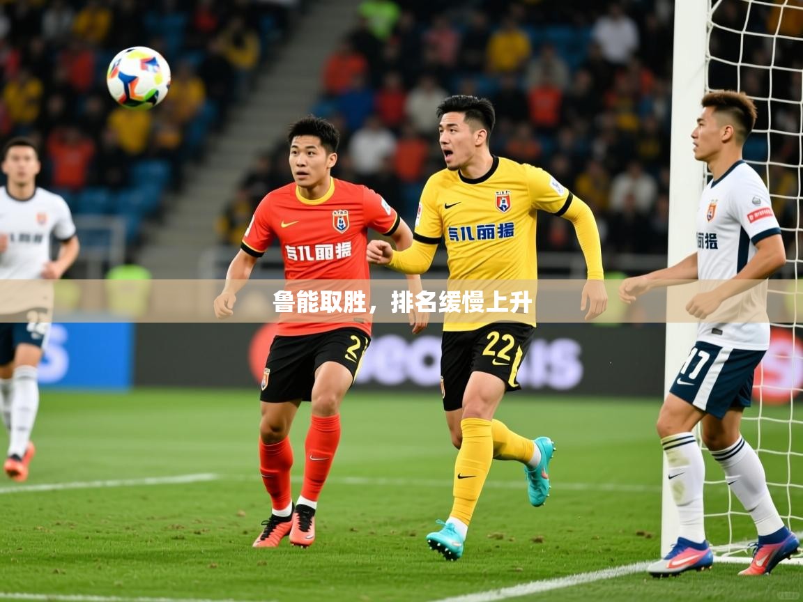 2026爱游戏体育网页登录鲁能取胜，排名缓慢上升