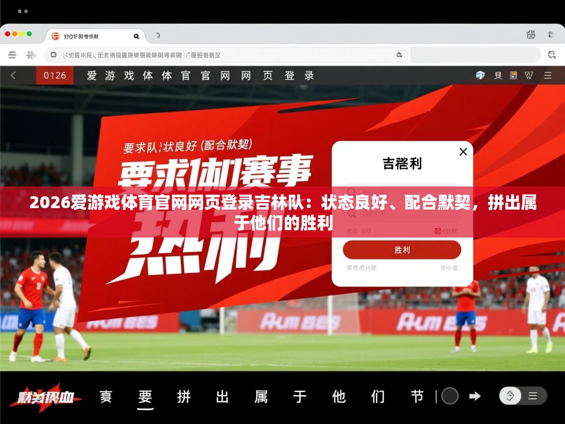 2026爱游戏体育官网网页登录吉林队：状态良好、配合默契，拼出属于他们的胜利