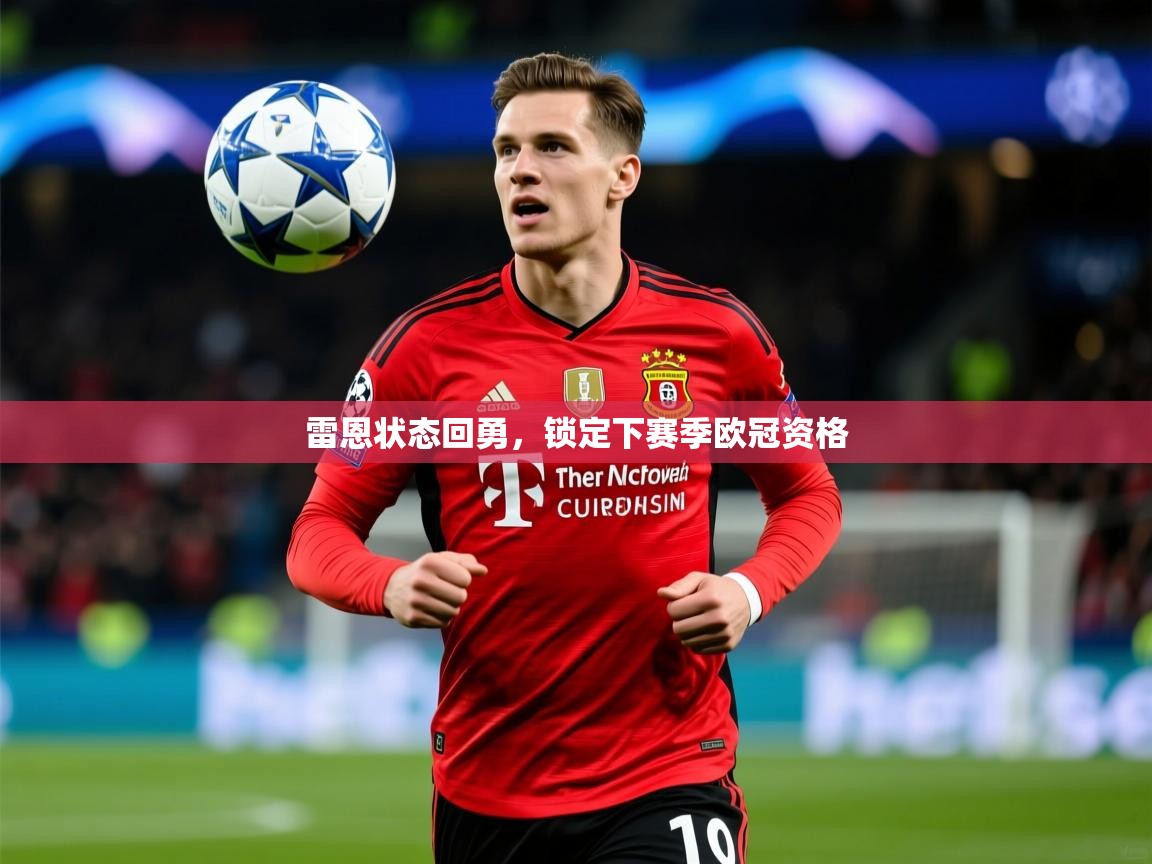 2026爱游戏体育赛事雷恩状态回勇，锁定下赛季欧冠资格