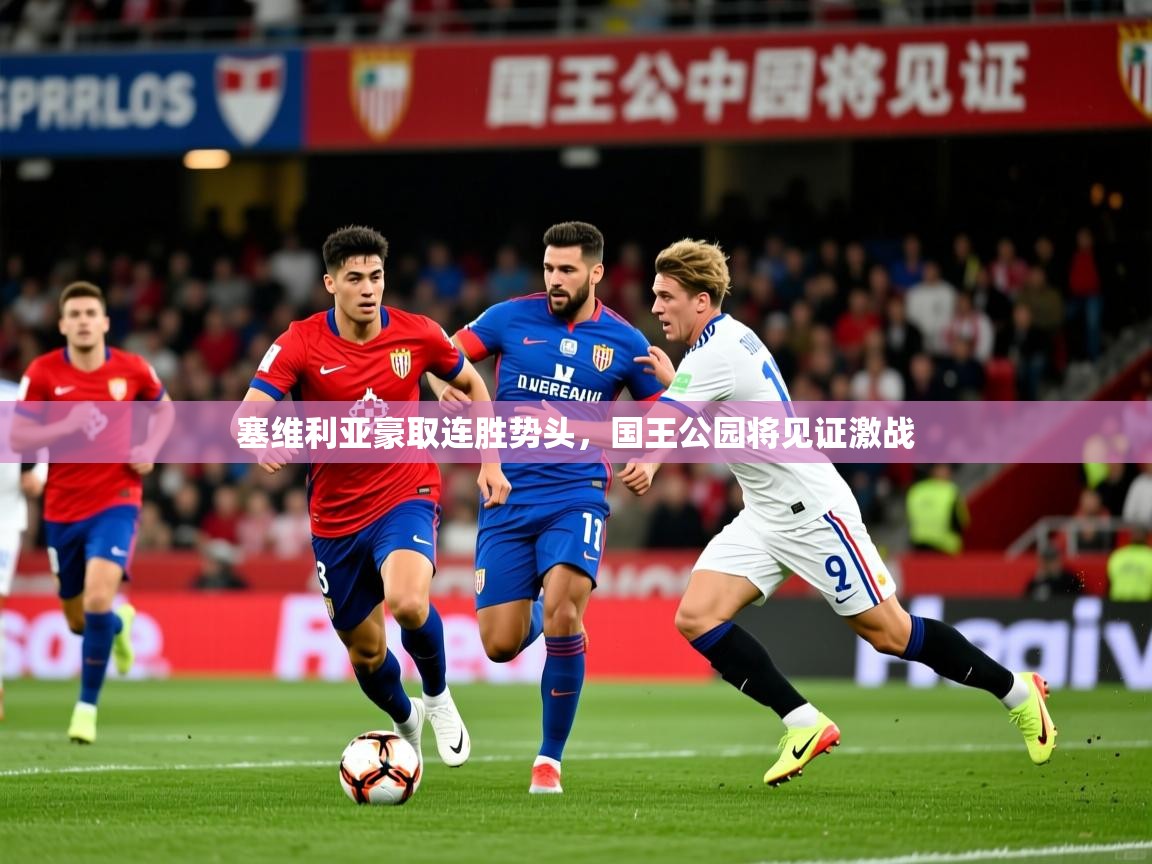 2026爱游戏体育注册账号塞维利亚豪取连胜势头，国王公园将见证激战