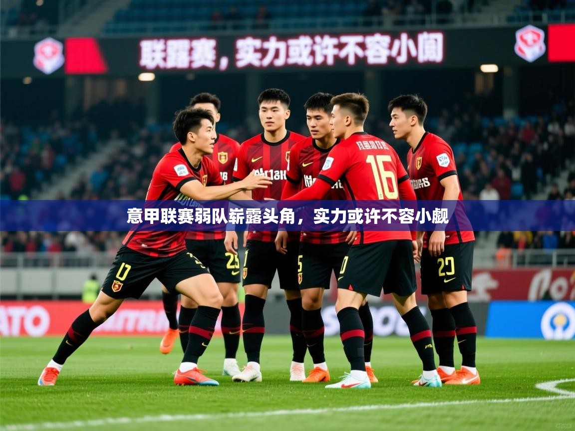 2026爱游戏体育在线登录地址意甲联赛弱队崭露头角，实力或许不容小觑