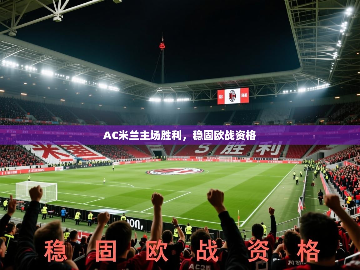 2026爱游戏体育入口AC米兰主场胜利，稳固欧战资格